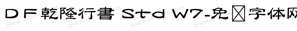 ＤＦ乾隆行書 Std W7字体转换